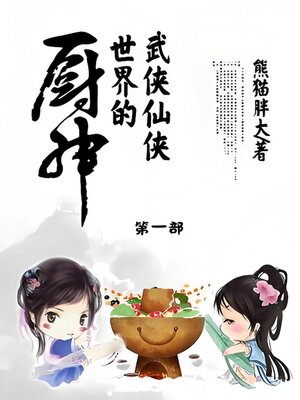 cover image of 武侠仙侠世界的厨神